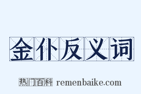 金仆反义词是什么意思的图片